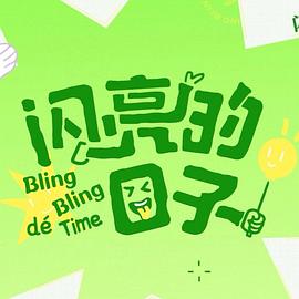 闪亮的日子第五季 第20250328期