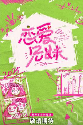 恋爱兄妹中国版 第20250402期下