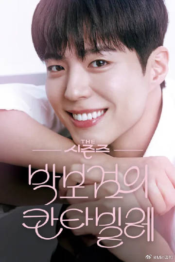 朴宝剑的Cantabile 第17集