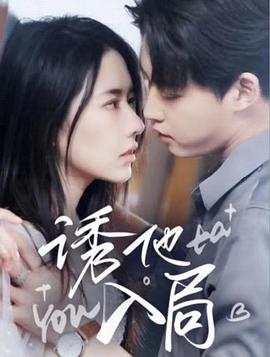 诱他入局 第02集