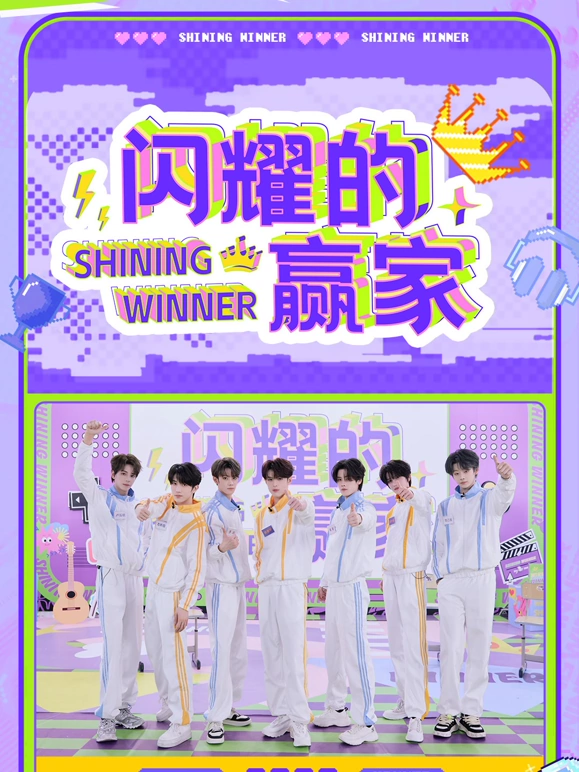 闪耀的赢家 第20250514期