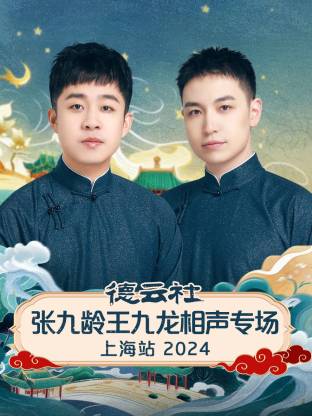 德云社张九龄王九龙相声专场上海站 2024 第01期