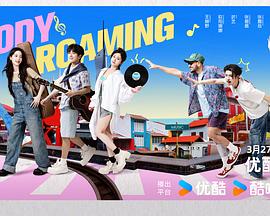 音你而来第二季 第20250329期