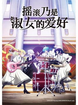 摇滚乃是淑女的爱好 第11集