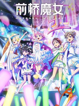 前桥魔女 第03集