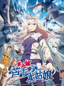 赛马娘栗帽灰姑娘 第08集