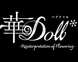 华Doll 第05集