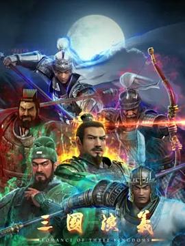 三国演义3D 第14集