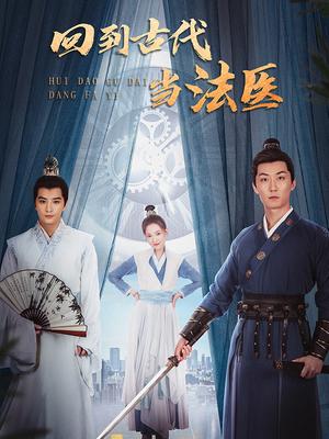 回到古代当法医 第07集