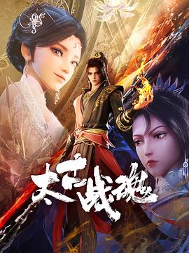 太古战魂 第03集