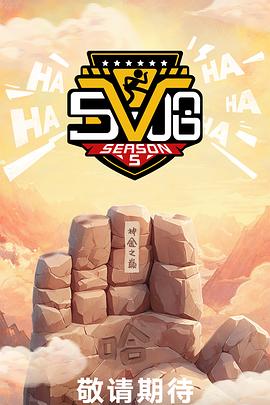 哈哈哈哈哈第五季 第20250420期下