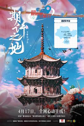 期许之地 第10集