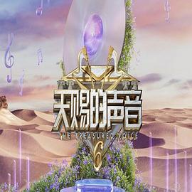 天赐的声音第六季 第20250502期