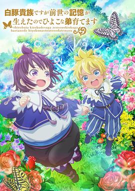 虽然我是白豚贵族但因为我有前世的记忆，所以我在养育弱小的弟弟 第07集