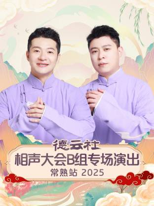 德云社相声大会B组专场演出常熟站 2025 第07期(大结局)