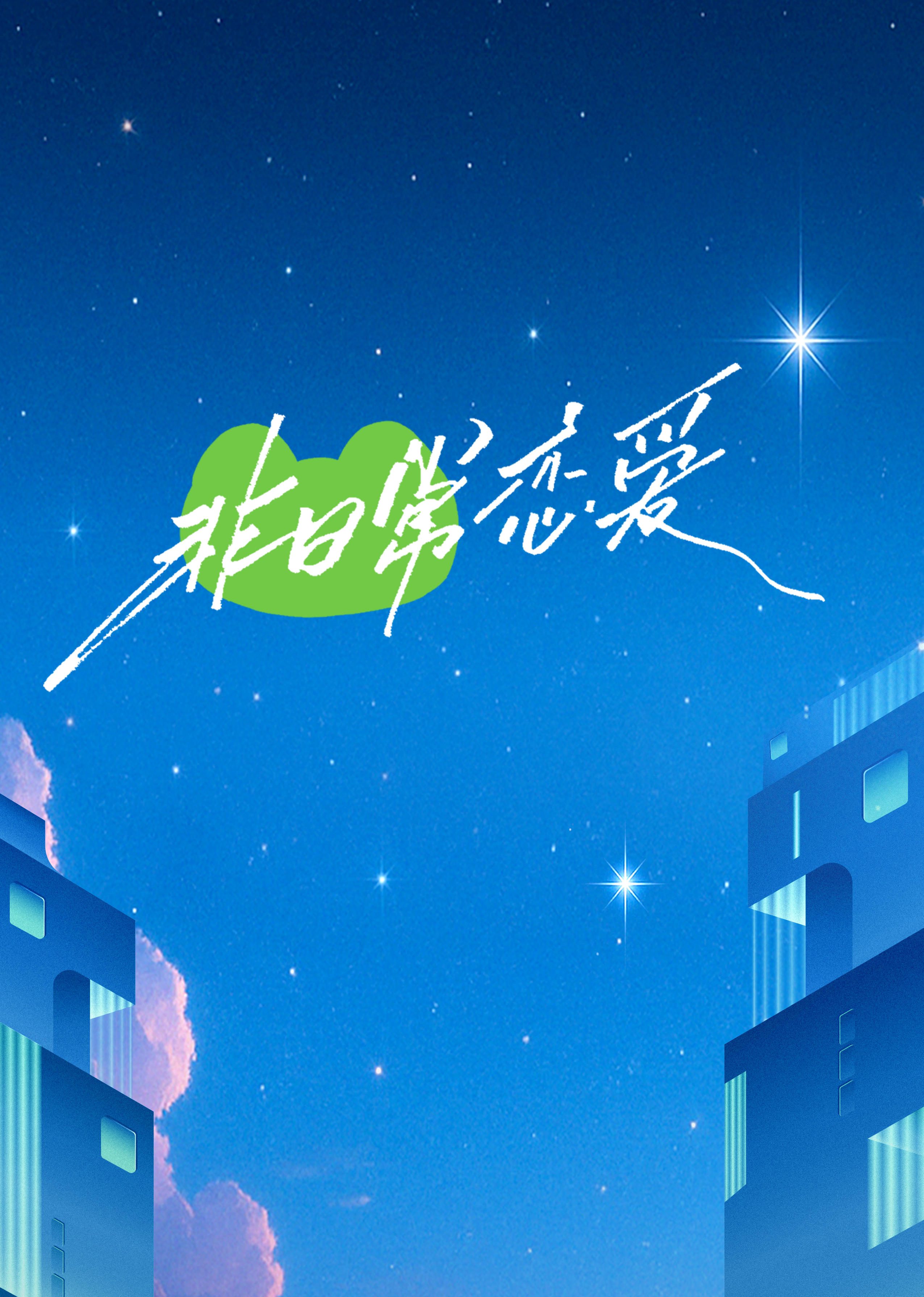 非日常恋爱 第20250423期上