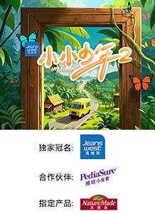 小小少年第二季 第20250607期