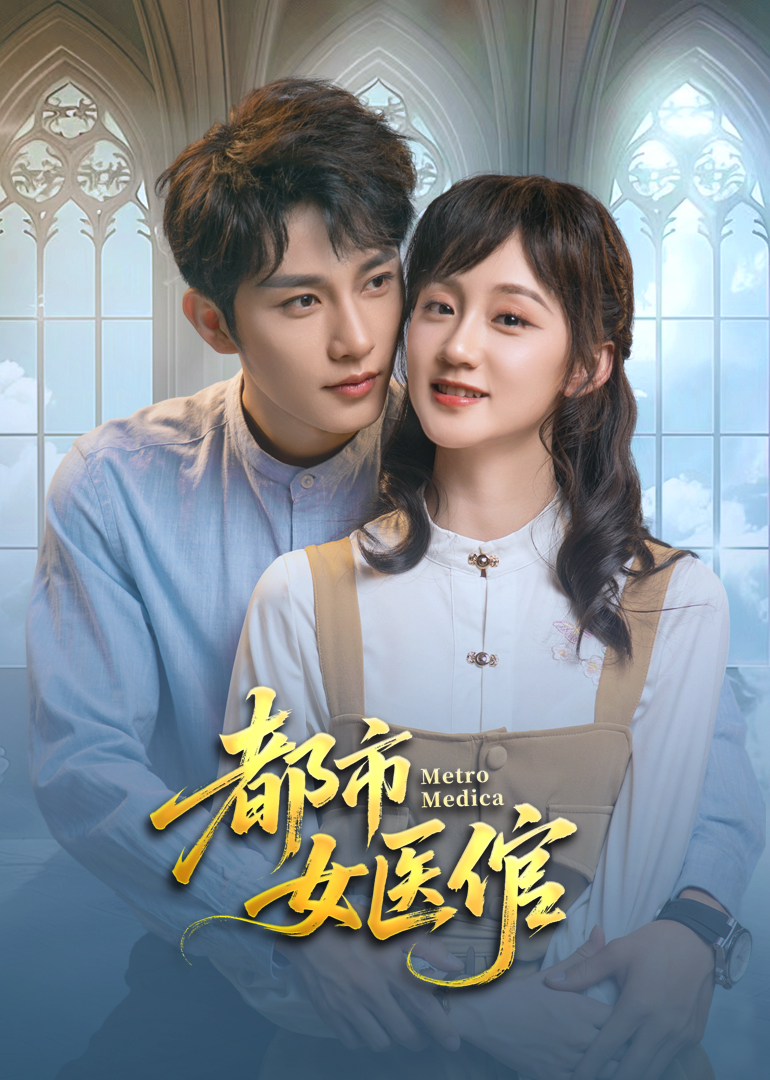 都市女医倌 第14集