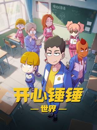 开心锤锤世界 第14集