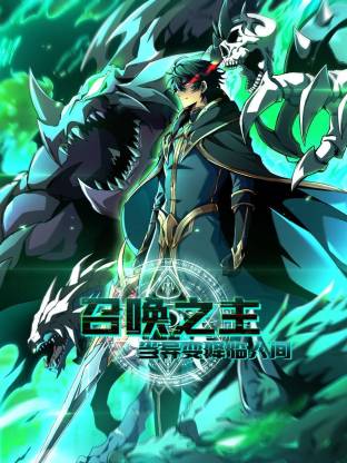 召唤之主！当异变降临人间