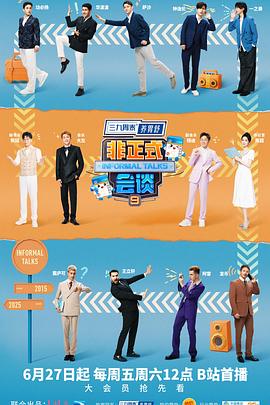 非正式会谈第九季 第20250830期加长版