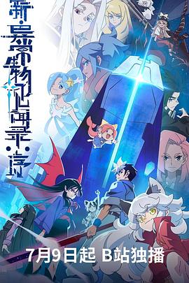 新·异常生物见闻录：序(全集)