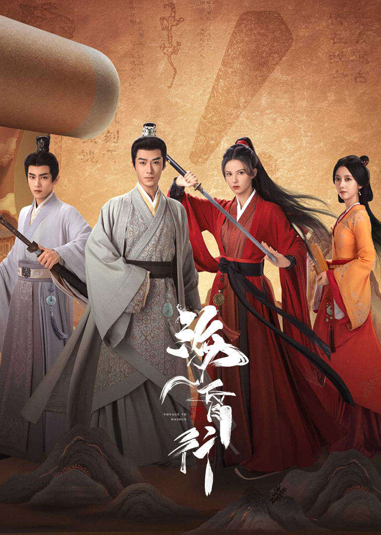 海昏行第二季 第01集