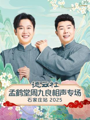德云社孟鹤堂周九良相声专场石家庄站2025 第01期