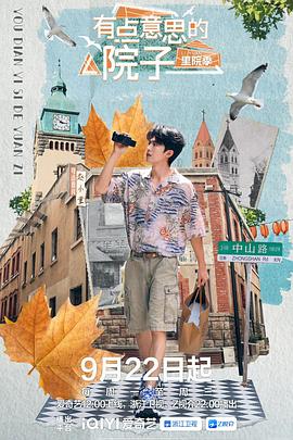 有点意思的院子 里院季 第20250929期第7期