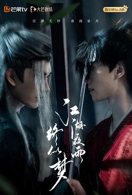 江湖夜雨终似梦 第1集