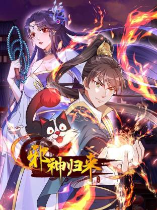 邪神归来 第07集