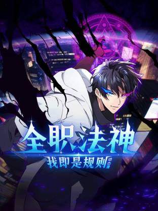 全职法神！我即是规则 第29集