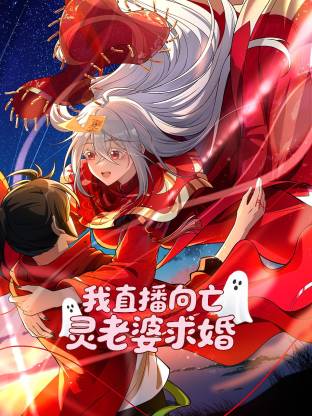 我直播向亡灵老婆求婚 第12集