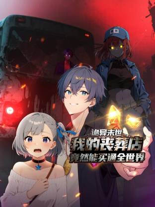 诡异末世：我的丧葬店竟然能买通全世界 第46集