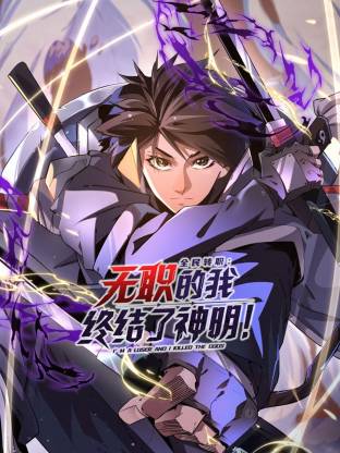 全民转职：无职的我终结了神明！ 第02集