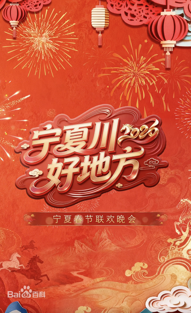 宁夏卫视春节联欢晚会2026