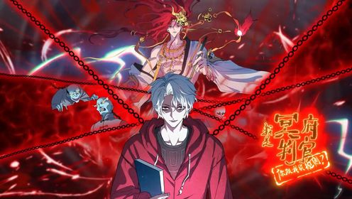 我是冥府判官，你跟我谈规则