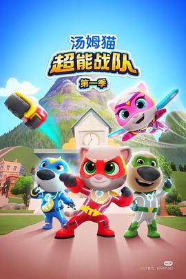 汤姆猫超能战队国语(全集)