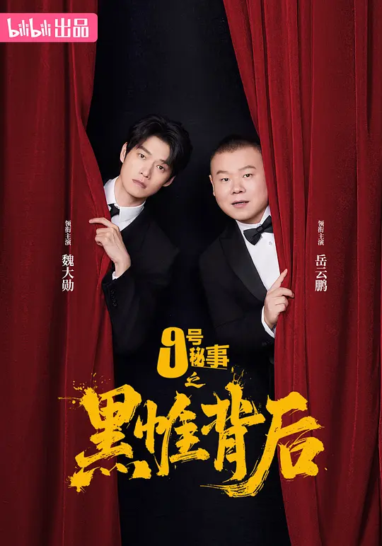 九号秘事之黑帷背后(全集)