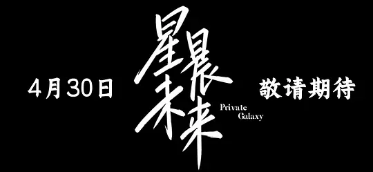 星晨旋律原版 第05集
