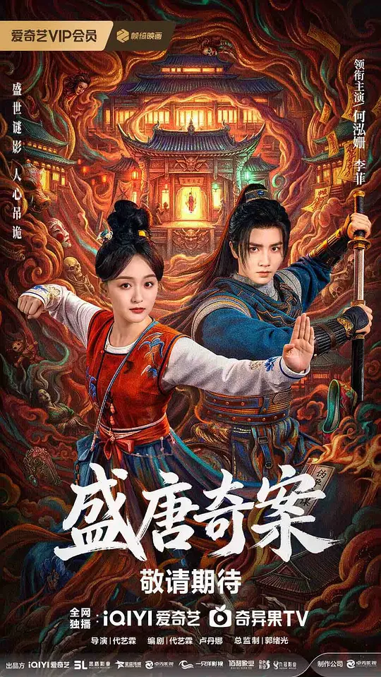 盛唐奇案(全集)