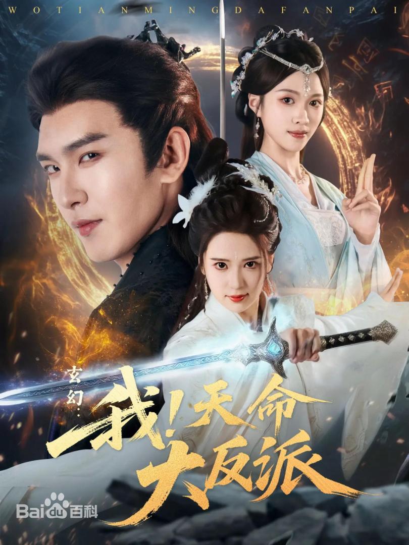 我！天命大反派(全集)