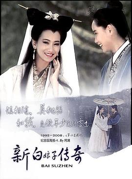新白娘子传奇1992(全集)